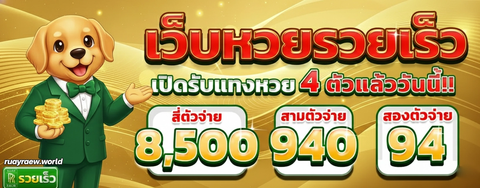 โปรโมชั่นหวยรวยเร็ว